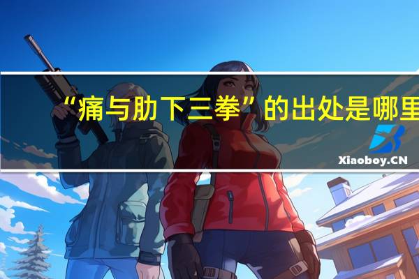 “痛与肋下三拳”的出处是哪里