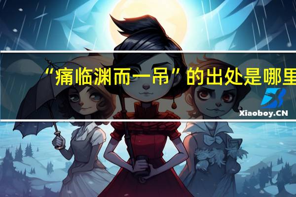 “痛临渊而一吊”的出处是哪里