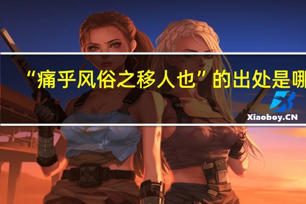 “痛乎风俗之移人也”的出处是哪里