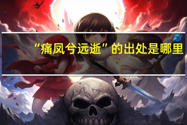 “痛凤兮远逝”的出处是哪里