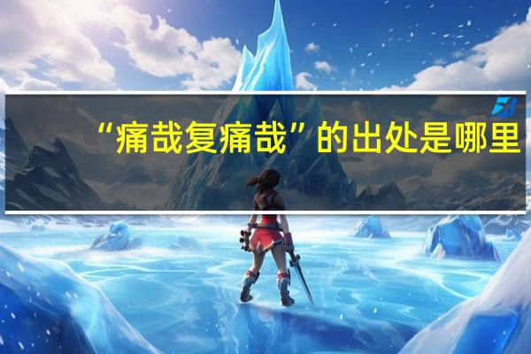 “痛哉复痛哉”的出处是哪里