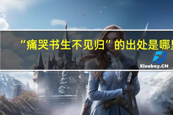 “痛哭书生不见归”的出处是哪里