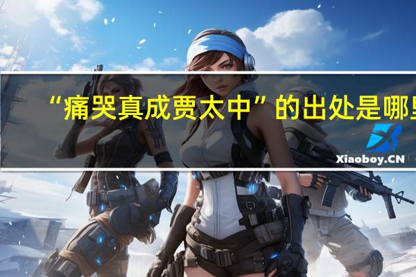 “痛哭真成贾太中”的出处是哪里