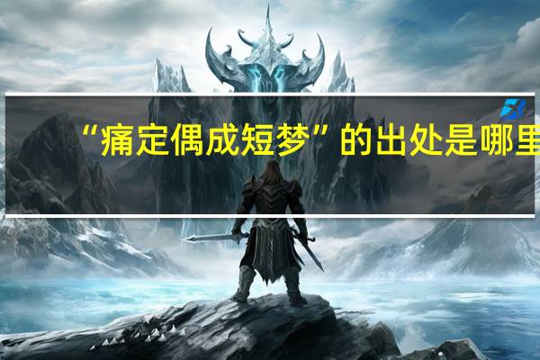 “痛定偶成短梦”的出处是哪里