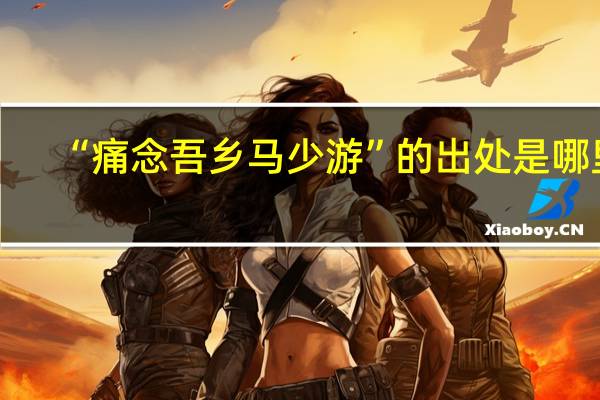 “痛念吾乡马少游”的出处是哪里