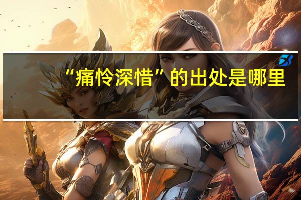 “痛怜深惜”的出处是哪里