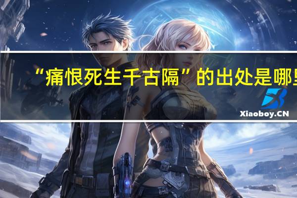 “痛恨死生千古隔”的出处是哪里