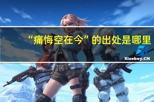 “痛悔空在今”的出处是哪里
