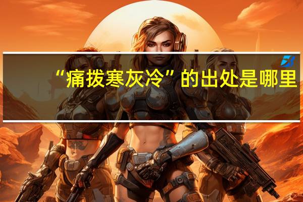“痛拨寒灰冷”的出处是哪里