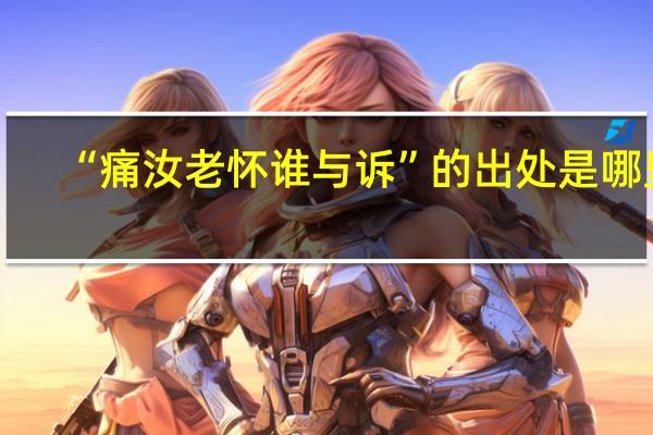 “痛汝老怀谁与诉”的出处是哪里