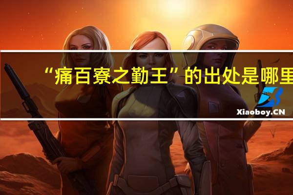 “痛百寮之勤王”的出处是哪里