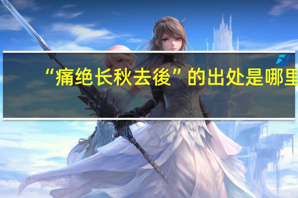 “痛绝长秋去後”的出处是哪里
