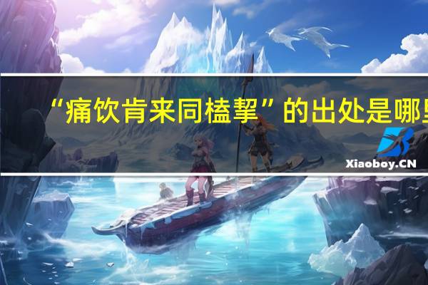 “痛饮肯来同榼挈”的出处是哪里