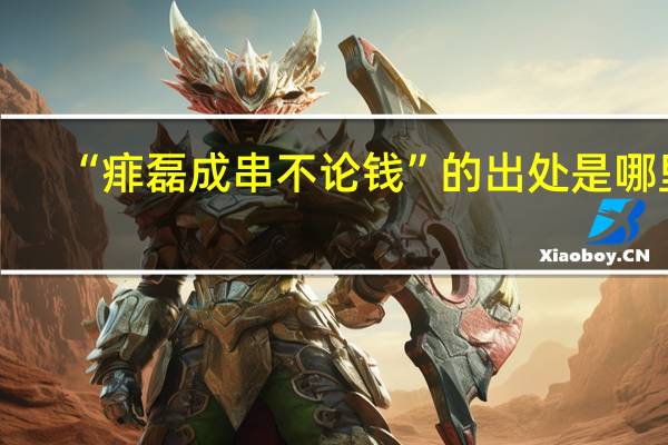“痱磊成串不论钱”的出处是哪里