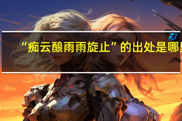“痴云酿雨雨旋止”的出处是哪里