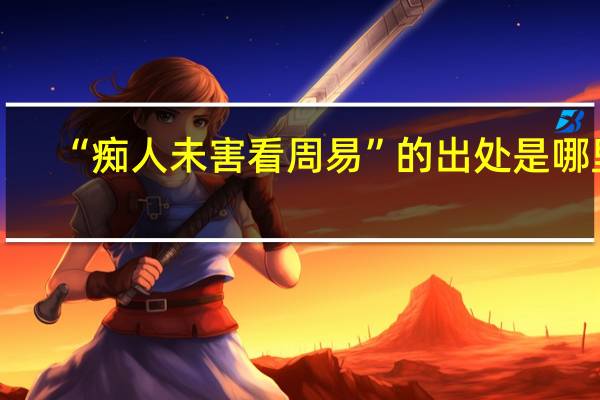 “痴人未害看周易”的出处是哪里