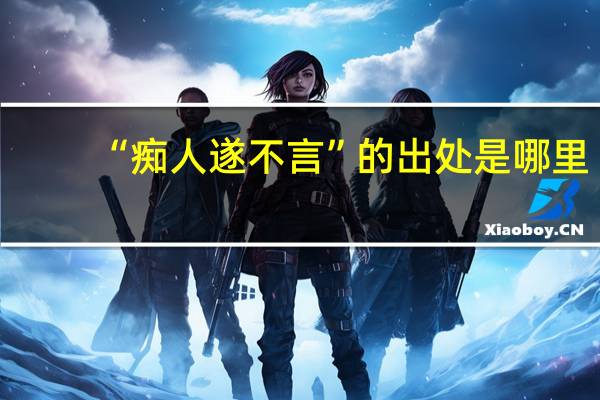 “痴人遂不言”的出处是哪里