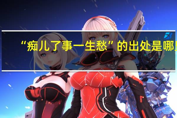 “痴儿了事一生愁”的出处是哪里