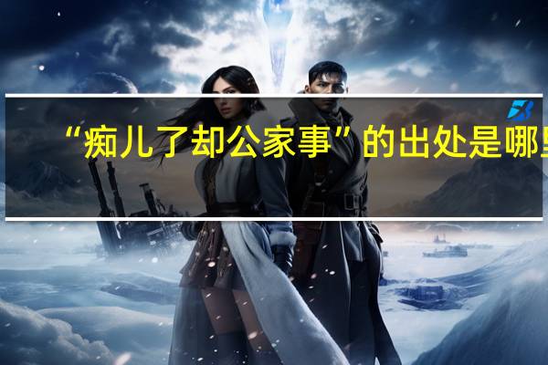 “痴儿了却公家事”的出处是哪里