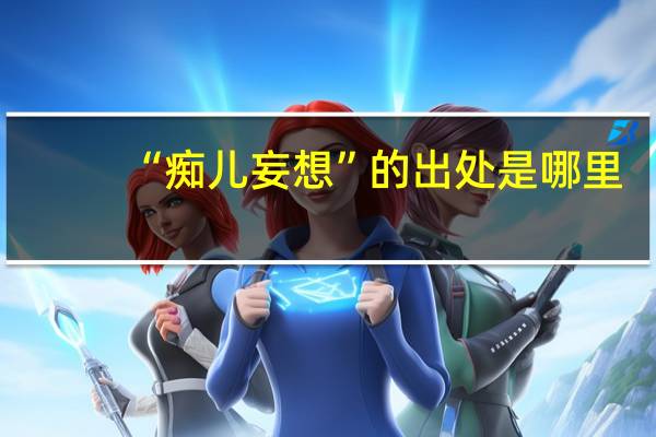 “痴儿妄想”的出处是哪里