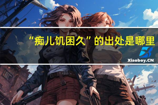 “痴儿饥困久”的出处是哪里