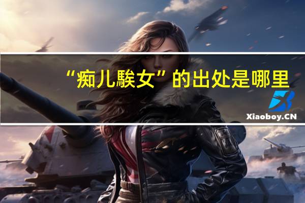 “痴儿騃女”的出处是哪里