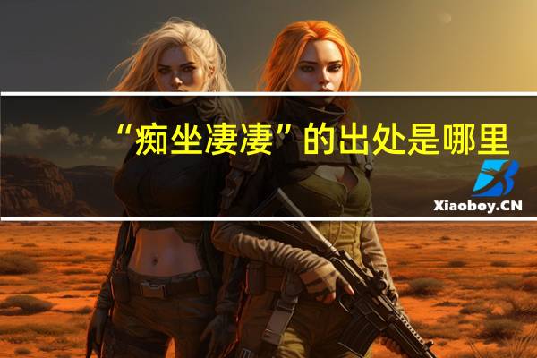 “痴坐凄凄”的出处是哪里