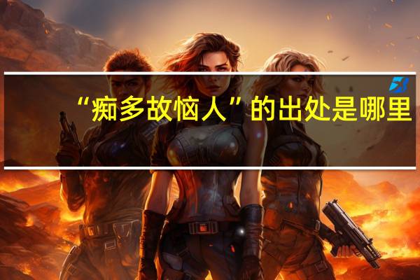 “痴多故恼人”的出处是哪里