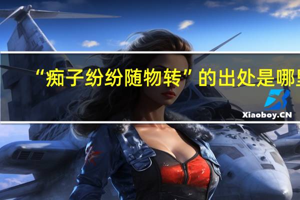 “痴子纷纷随物转”的出处是哪里