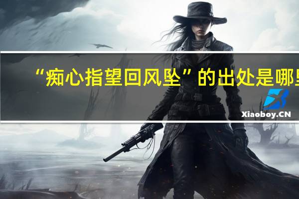 “痴心指望回风坠”的出处是哪里