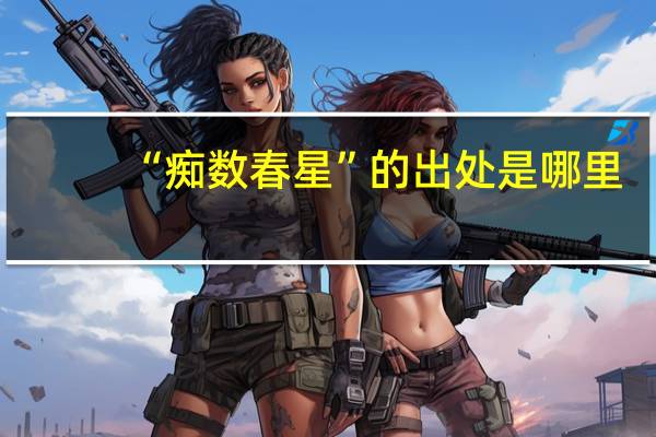 “痴数春星”的出处是哪里