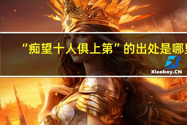 “痴望十人俱上第”的出处是哪里