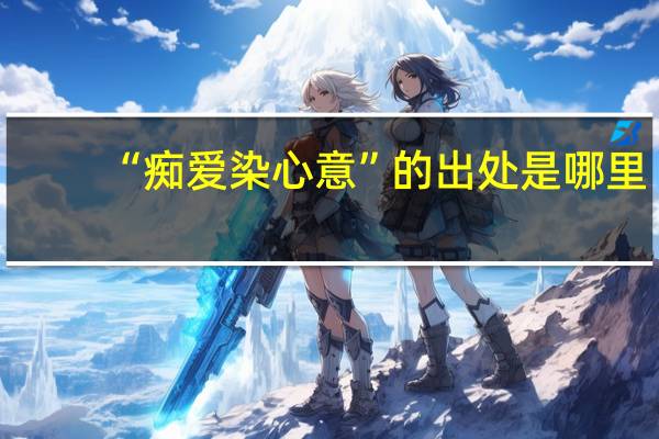 “痴爱染心意”的出处是哪里