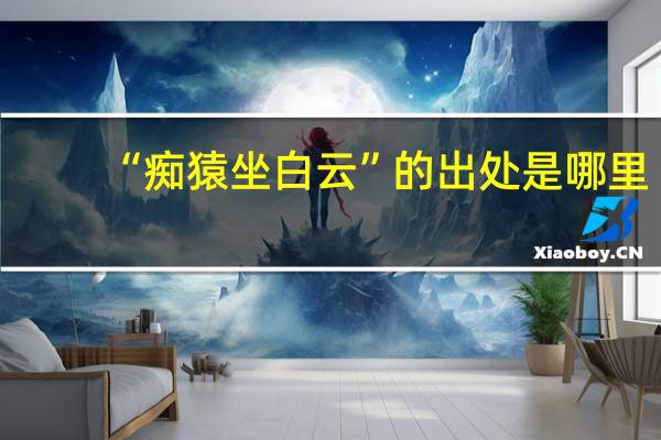 “痴猿坐白云”的出处是哪里