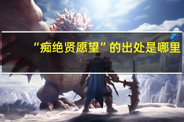 “痴绝贤愿望”的出处是哪里