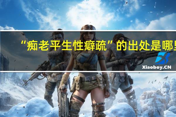 “痴老平生性癖疏”的出处是哪里