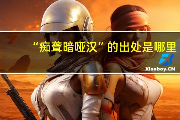 “痴聋暗哑汉”的出处是哪里