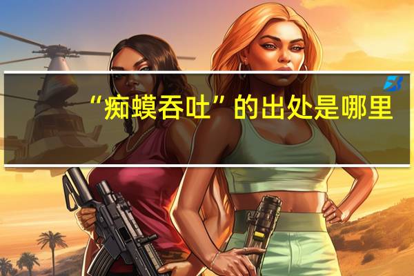 “痴蟆吞吐”的出处是哪里