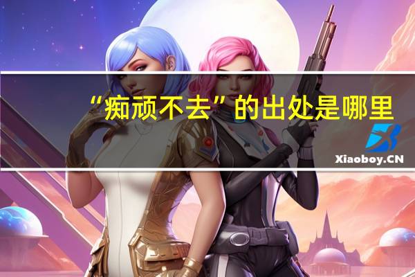 “痴顽不去”的出处是哪里