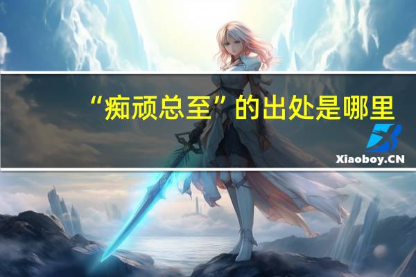 “痴顽总至”的出处是哪里