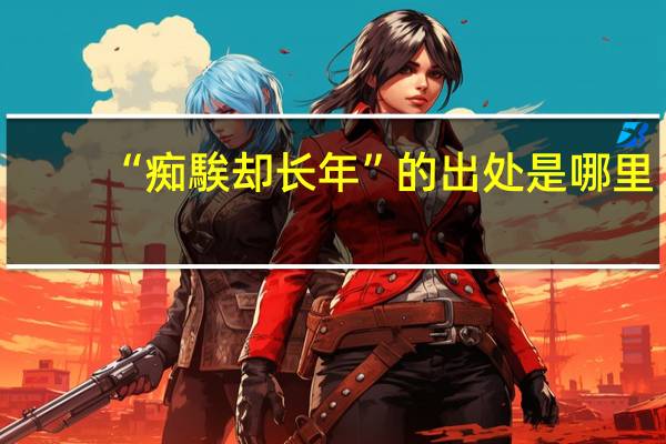 “痴騃却长年”的出处是哪里