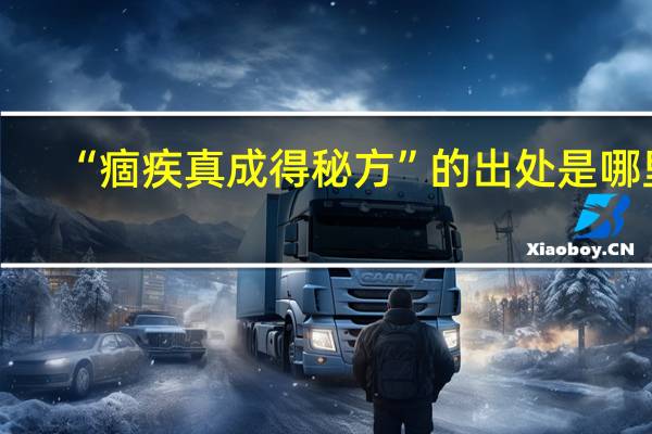 “痼疾真成得秘方”的出处是哪里