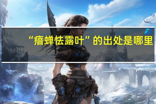 “瘖蝉怯露叶”的出处是哪里