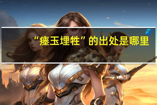 “瘗玉埋牲”的出处是哪里