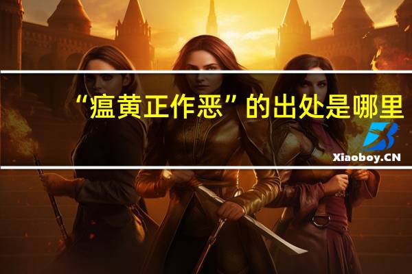 “瘟黄正作恶”的出处是哪里