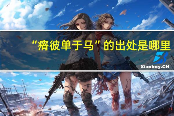 “瘠彼单于马”的出处是哪里