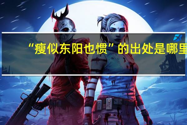 “瘦似东阳也惯”的出处是哪里