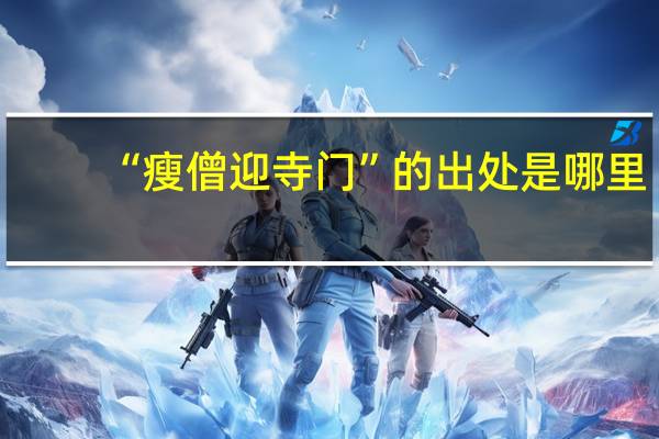“瘦僧迎寺门”的出处是哪里