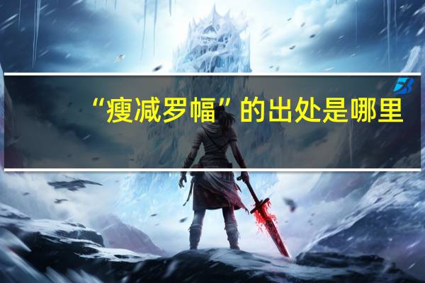 “瘦减罗幅”的出处是哪里