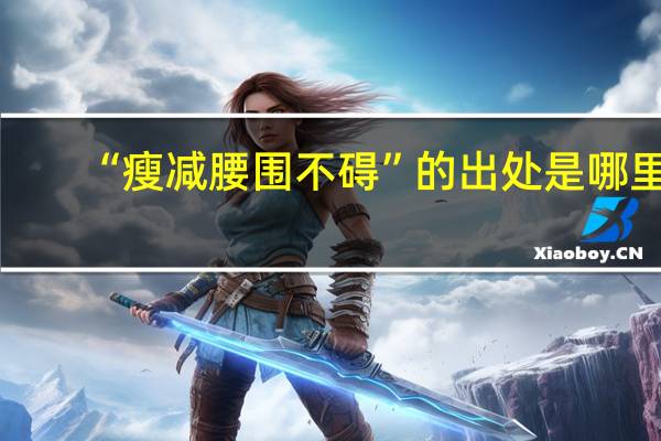 “瘦减腰围不碍”的出处是哪里